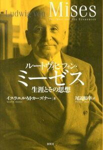 【中古】ル-トヴィヒ・フォン・ミ-ゼス 生涯とその思想/春秋社(千代田区)/イスラエル・M.カ-ズナ-(単行本)