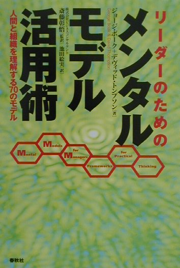 【中古】リ-ダ-のためのメンタルモデル活用術 人間と組織を理解する70のモデル /春秋社（千代田区）/ジョ-ジ・ボ-ク（単行本）