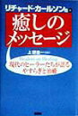 【中古】癒しのメッセ-ジ 現代のヒ-ラ-たちが語るやすらぎと治癒 新装版/春秋社(千代田区)/リチャ-ド・カ-ルソン(単行本)(3)