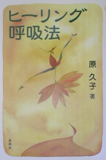 缓解压力, 精神疗法 - 【中古】ヒ-リング呼吸法 /春秋社（千代田区）/原久子（呼吸法）（単行本）