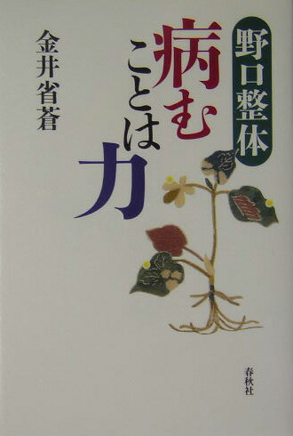 【中古】野口整体病むことは力 /春秋社（千代田区）/金井省蒼（単行本）