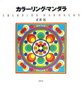 【中古】カラ-リング・マンダラ /春秋社(千代田区)/正木晃(単行本)