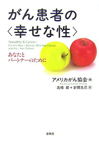 【中古】がん患者の〈幸せな性〉 あなたとパ-トナ-のために 新装版/春秋社(千代田区)/アメリカがん協会(単行本)