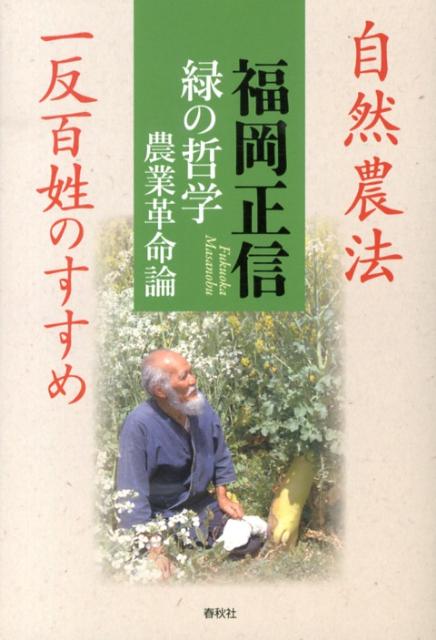 【中古】緑の哲学農業革命論 自然農法一反百姓のすすめ /春秋社（千代田区）/福岡正信（単行本）