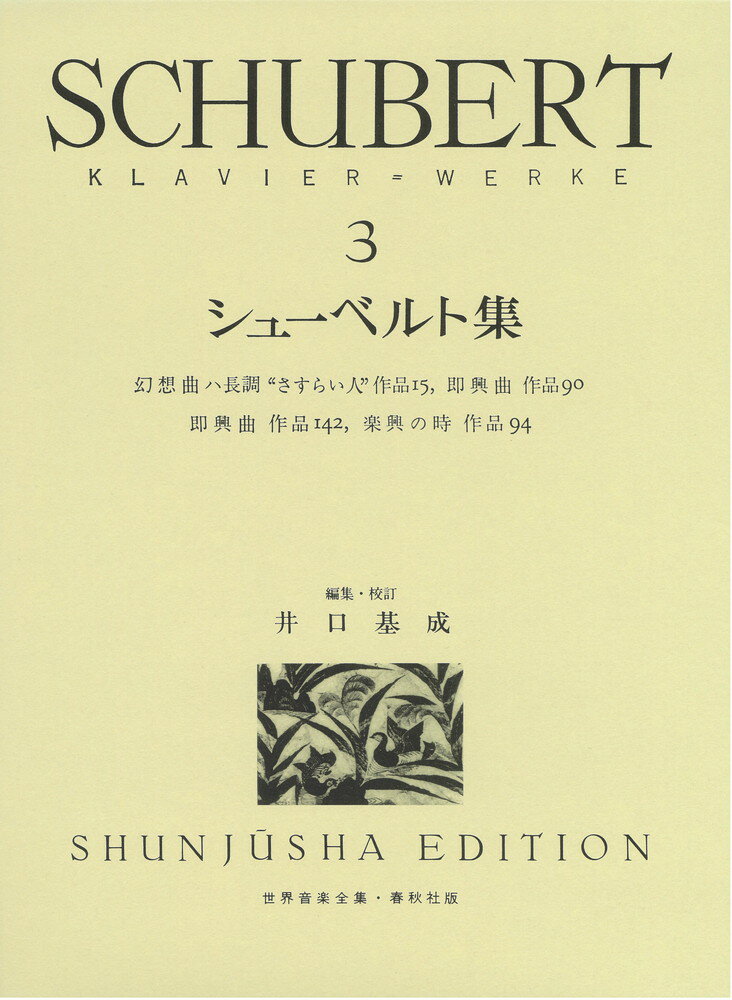 【中古】シュ-ベルト集 3 /春秋社（千代田区）/フランツ・シュ-ベルト（楽譜）