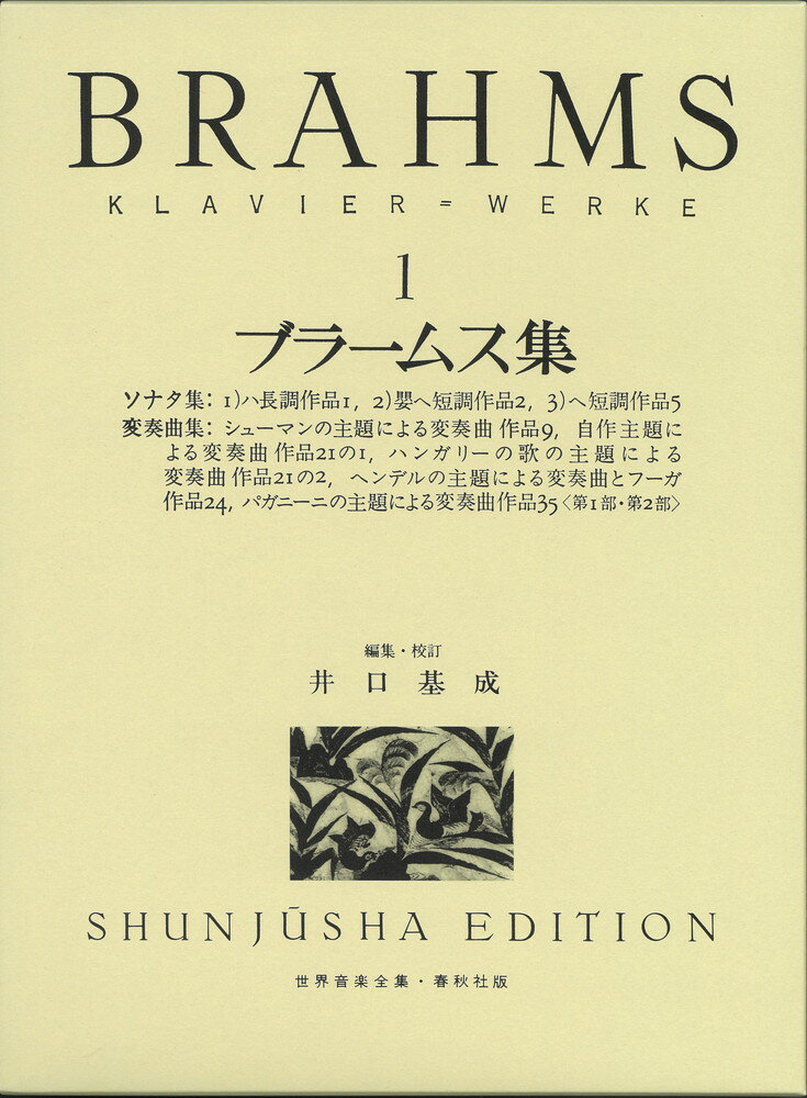 【中古】ブラ-ムス集 1 改訂/春秋社（千代田区）/ヨハネス・ブラ-ムス（楽譜）