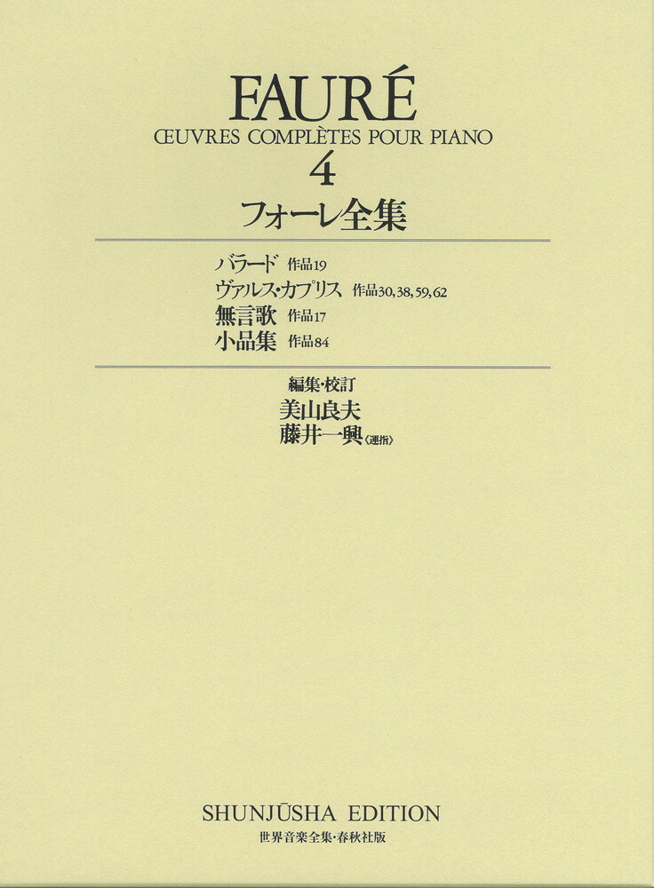 【中古】フォ-レ全集 4 /春秋社（千代田区）/ガブリエル・フォ-レ（楽譜）