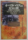 【中古】オペラハウスは狂気の館 19世紀オペラの社会史/春秋社(千代田区)/ミヒャエル・ヴァルタ-(単行本)