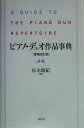 【中古】ピアノ・デュオ作品事典 増補改訂版/春秋社(千代田区)/松永晴紀(単行本)