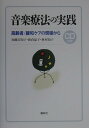 【中古】音楽療法の実践 高齢者/緩和ケアの現場から /春秋社(千代田区)/加藤美知子(単行本(ソフトカバー))