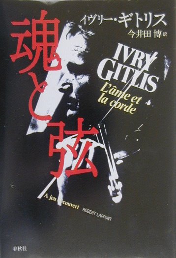 【中古】魂と弦/春秋社（千代田区）/イヴリ-・ギトリス（単行本）