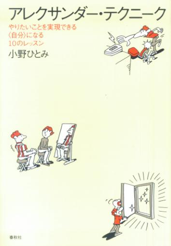 【中古】アレクサンダ-・テクニ-ク やりたいことを実現できる〈自分〉になる10のレッス /春秋社（千代田区）/小野ひとみ（単行本（ソフトカバー））