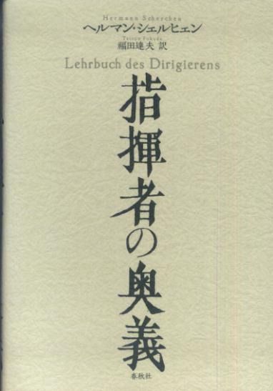 【中古】指揮者の奥義 /春秋社（千代田区）/ヘルマン・シェルヒェン（単行本）