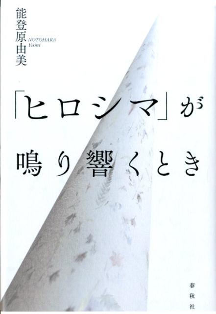 【中古】「ヒロシマ」が鳴り響くとき/春秋社（千代田区）/能登原由美（単行本）