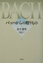 【中古】バッハからの贈りもの /春秋社(千代田区)/鈴木雅明(単行本)
