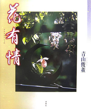 【中古】花有情/春秋社（千代田区）/青山俊董（大型本）