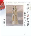 【中古】〈こころ〉の折り紙 仏像をつくる/春秋社(千代田区)/河合敦子(大型本)