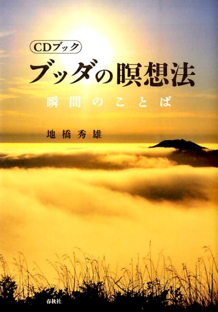 ◆◆◆歪みがあります。全体的に日焼け、使用感があります。中古ですので多少の使用感がありますが、品質には十分に注意して販売しております。迅速・丁寧な発送を心がけております。【毎日発送】 商品状態 著者名 地橋秀雄 出版社名 春秋社（千代田区） 発売日 2014年10月 ISBN 9784393970485