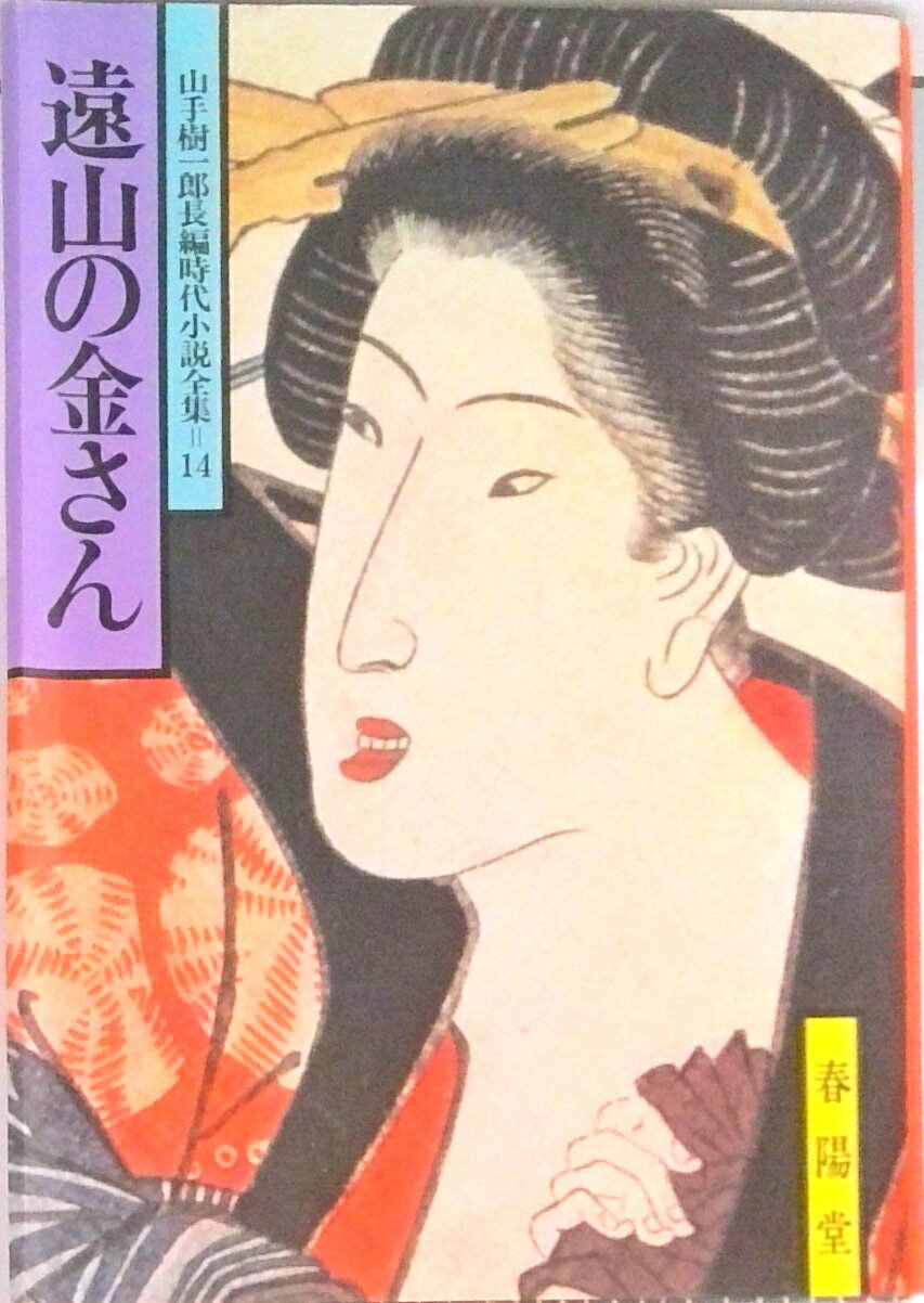 【中古】遠山の金さん /春陽堂書店/山手樹一郎（文庫）