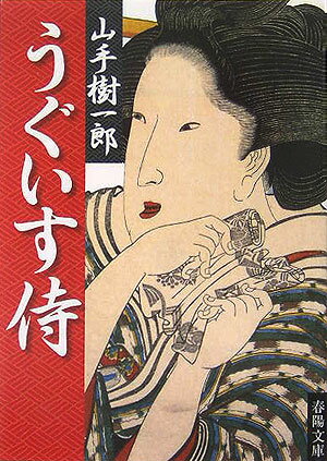 【中古】うぐいす侍 /春陽堂書店/山手樹一郎（文庫）