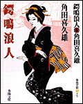 【中古】鍔鳴浪人/春陽堂書店/角田喜久雄（文庫）