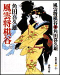 【中古】風雲将棋谷 2版/春陽堂書店/角田喜久雄（文庫）