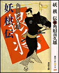 Pocketbooks （History, Period） - 【中古】妖棋伝 /春陽堂書店/角田喜久雄（文庫）