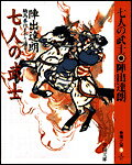 【中古】七人の武士 騎馬奉行まかり通る 新装/春陽堂書店/陣出達朗(文庫)