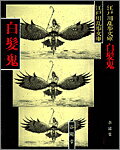 【中古】白髪鬼 /春陽堂書店/江戸川乱歩（文庫）
