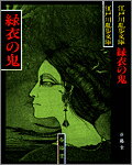 【中古】緑衣の鬼 /春陽堂書店/江戸川乱歩（文庫）