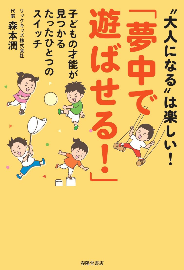 【中古】「夢中で遊ばせる！」　子どもの才能が見つかるたったひとつのスイッチ/春陽堂書店/森本潤（単..