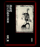 【中古】銅版画 江戸川乱歩の世界 /春陽堂書店/多賀新（単行本）