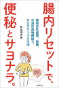 【中古】腸内リセットで、便秘とサヨナラ。 植物性乳酸菌、麹菌、水溶性食物繊維で、からだスッキ/春陽堂書店/松生恒夫(単行本(ソフトカバー))