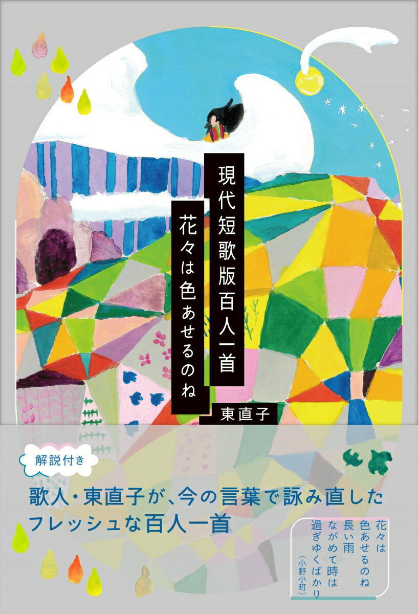 【中古】現代短歌版百人一首　花々は色あせるのね/春陽堂書店/東直子（単行本）