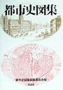 【中古】都市史図集 /彰国社/都市史図集編集委員会(単行本)