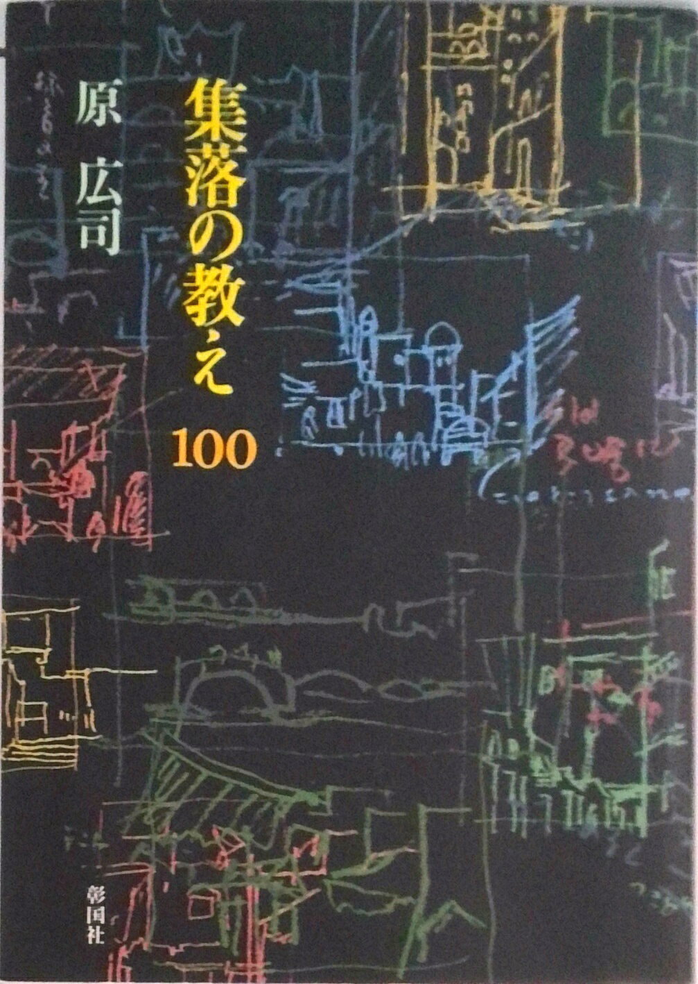 【中古】集落の教え100 /彰国社/原広司（単行本）