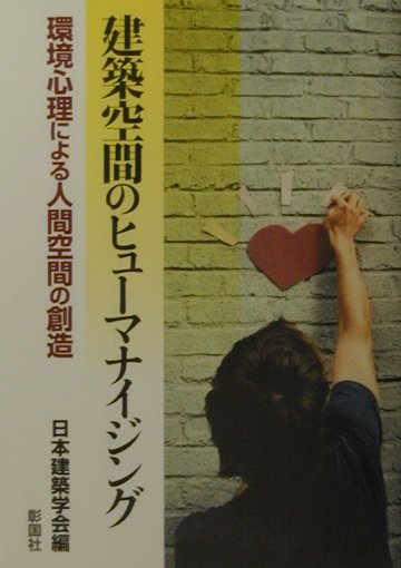 【中古】建築空間のヒュ-マナイジング 環境心理による人間空間の創造/彰国社/日本建築学会（単行本）