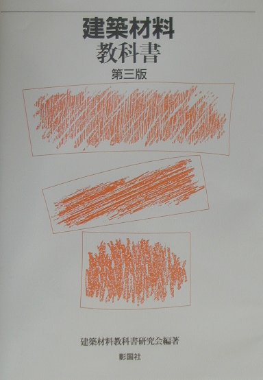 ◆◆◆おおむね良好な状態です。中古商品のため使用感等ある場合がございますが、品質には十分注意して発送いたします。 【毎日発送】 商品状態 著者名 建築材料教科書研究会 出版社名 彰国社 発売日 2001年04月 ISBN 9784395006151
