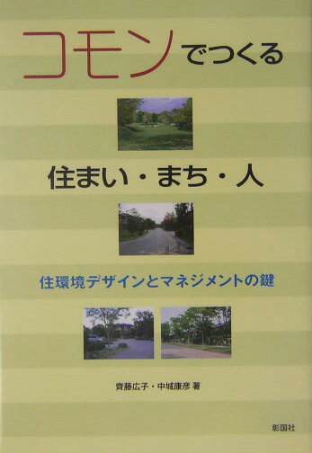【中古】コモンでつくる住まい・まち・人 住環境デザインとマネジメントの鍵 /彰国社/齊藤広子（単行本）
