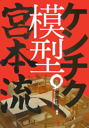 【中古】ケンチク模型。宮本流 /彰国社/宮本佳明（単行本）