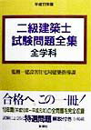 【中古】二級建築士試験問題全集 平成11年度版 /彰国社/建設省住宅局（単行本）