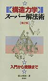 【中古】〈構造力学〉ス-パ-解法術 入門から受験まで 第2版/彰国社/原口秀昭（新書）