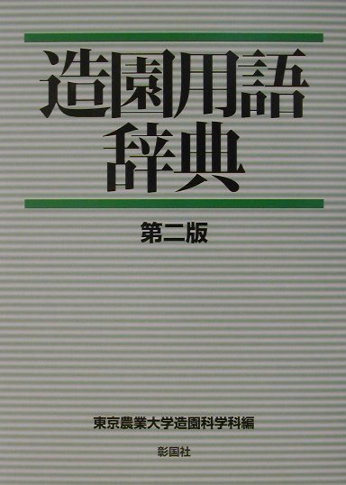 ◆◆◆箱に日焼けがあります。小口に汚れがあります。中古ですので多少の使用感がありますが、品質には十分に注意して販売しております。迅速・丁寧な発送を心がけております。【毎日発送】 商品状態 著者名 東京農業大学 出版社名 彰国社 発売日 2002年05月10日 ISBN 9784395100309