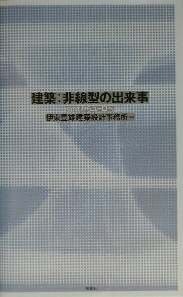 Engineering - 【中古】建築：非線型の出来事 smtからユ-ロへ/彰国社/伊東豊雄建築設計事務所（単行本）