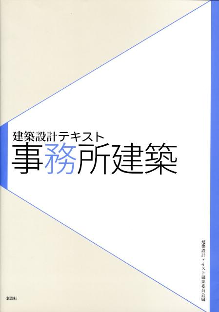 【中古】事務所建築 /彰国社/積田洋（大型本）