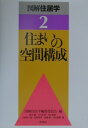 【中古】図解住居学 2 /彰国社/図解住居学編集委員会(単行本)