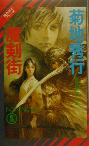 【中古】魔剣街 長編超伝奇小説 /祥伝社/菊地秀行（新書）