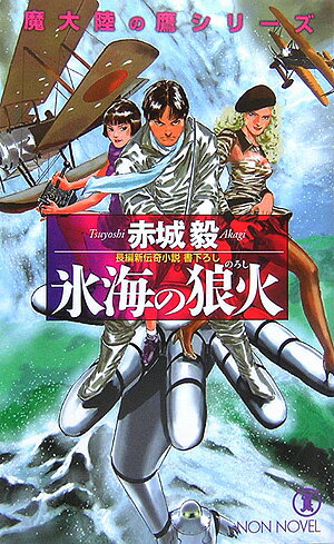 【中古】氷海の狼火（のろし） 長編新伝奇小説 /祥伝社/赤城毅（新書）