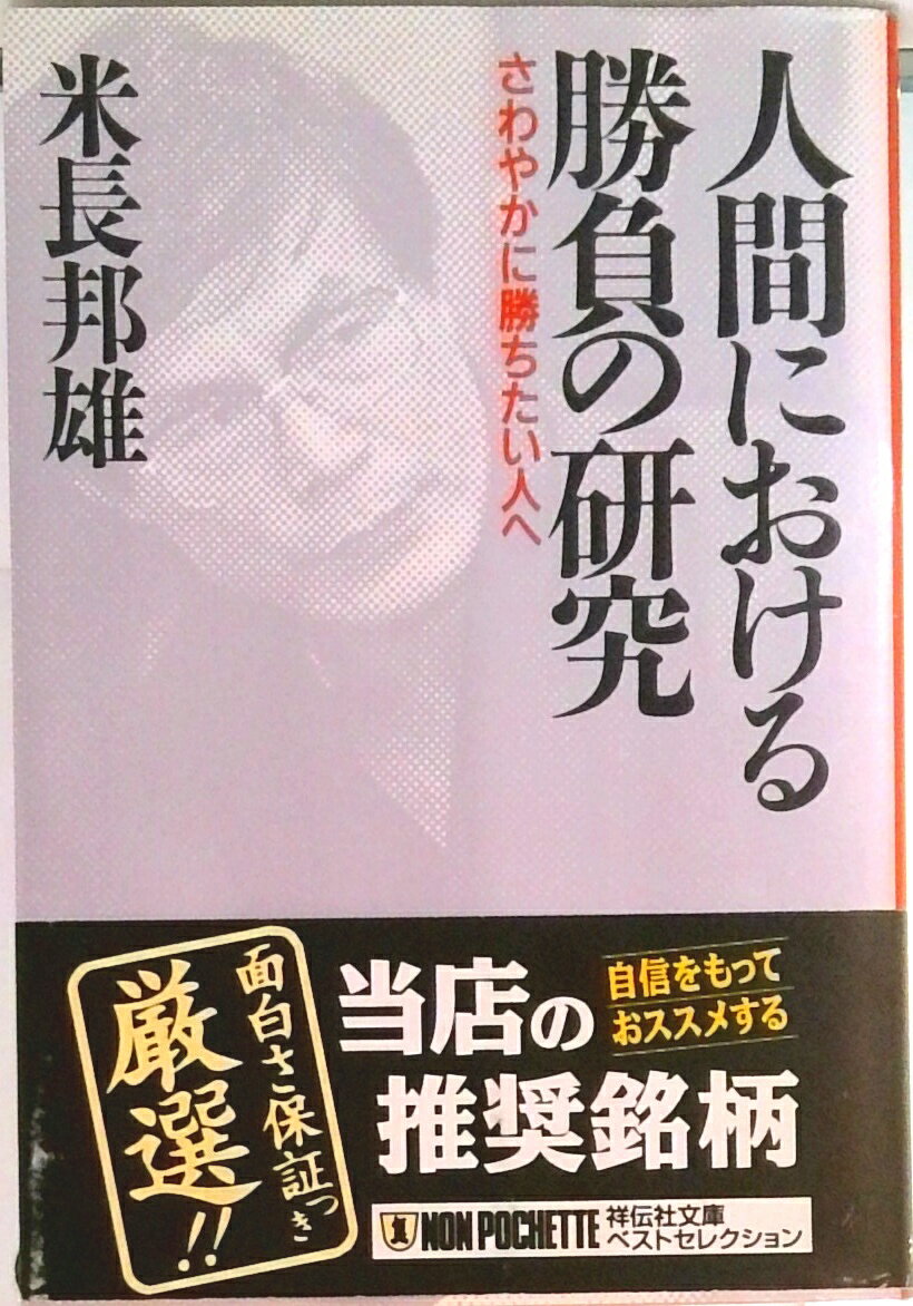 【中古】人間における勝負の研究 さわやかに勝ちたい人へ /祥伝社/米長邦雄（文庫）