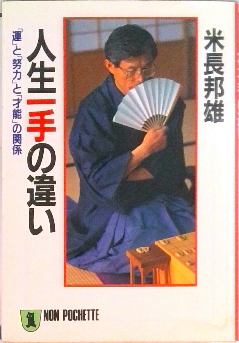 【中古】人生一手の違い 「運」と「努力」と「才能」の関係 /祥伝社/米長邦雄（文庫）